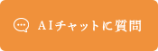 AIチャットに質問