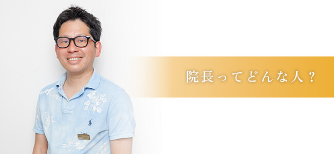 院長ってどんな人？ バナー