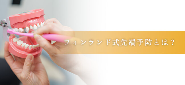 フィンランド式先端予防とは？ バナー