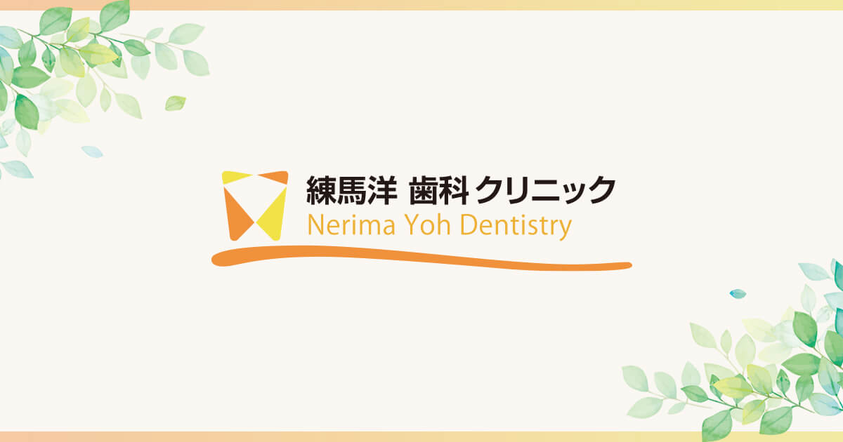 練馬洋歯科クリニックの外観