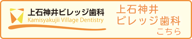 上石神井ビレッジ歯科