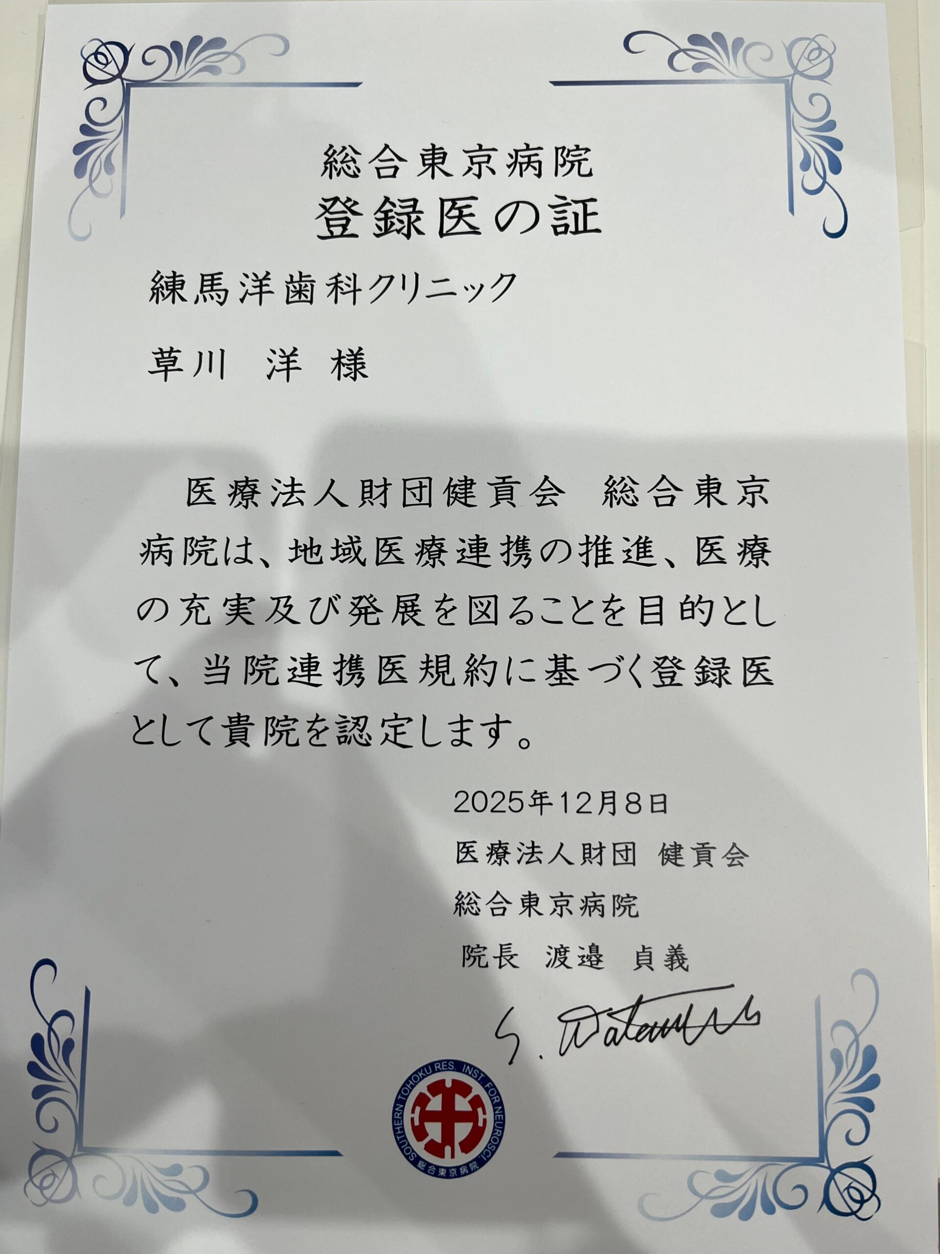 総合東京病院様の連携医となりました！